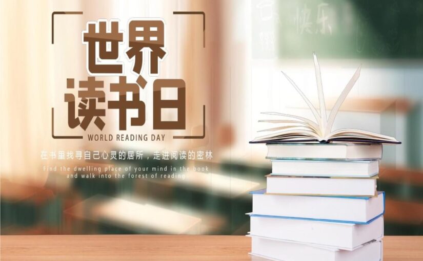 诗宇学社之初见，世界读书日相见
